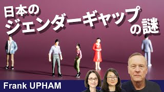 平等な権利と不平等な現実：日本における法とジェンダー平等（2025年5月7日）