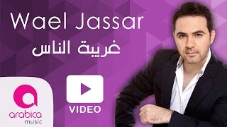 Wael Jassar - Ghariba El Nas  وائل جسار - 