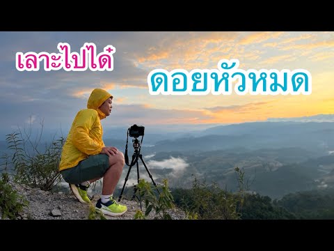 ดอยหัวหมด