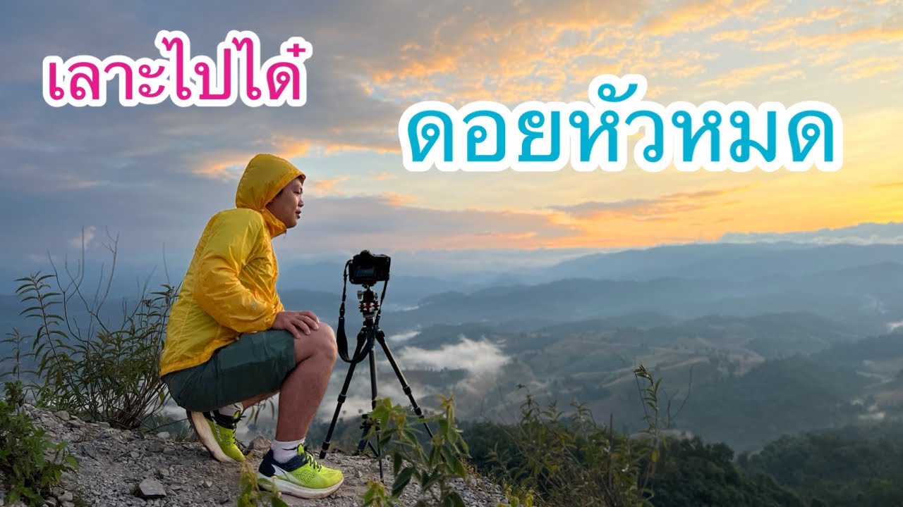 ดอยหัวหมด