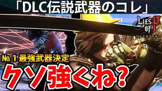 【童話をあえて死にゲーにした神ソウルライクのDLC】PART49 偽りのP（Lies of P Overture/ライズオブP）攻略【PS5】