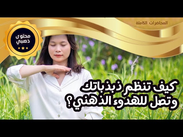 كيف تصل للهدوء الذهني وتتعامل مع فرط التفكير؟