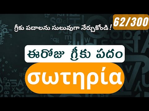 How to pronounce Soteria in Biblical Greek - (σωτηρία / salvation) - 62/300