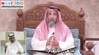 10 - ماهي الأنعام؟ - عثمان الخميس