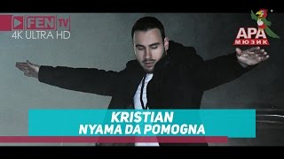 KRISTIAN - Nyama Da Pomogna / КРИСТИАН - Няма да помогна