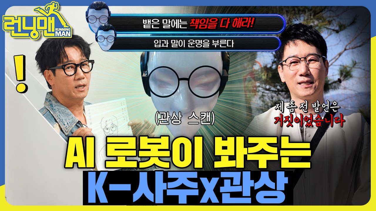 AI역술봇#런닝맨 #지석진