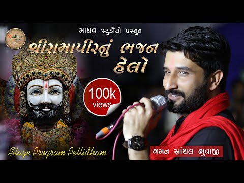 Gaman Santhal - Rama Pir No Helo II Petlidham  II Gujarati live Pogram 2019 II Madhav studio