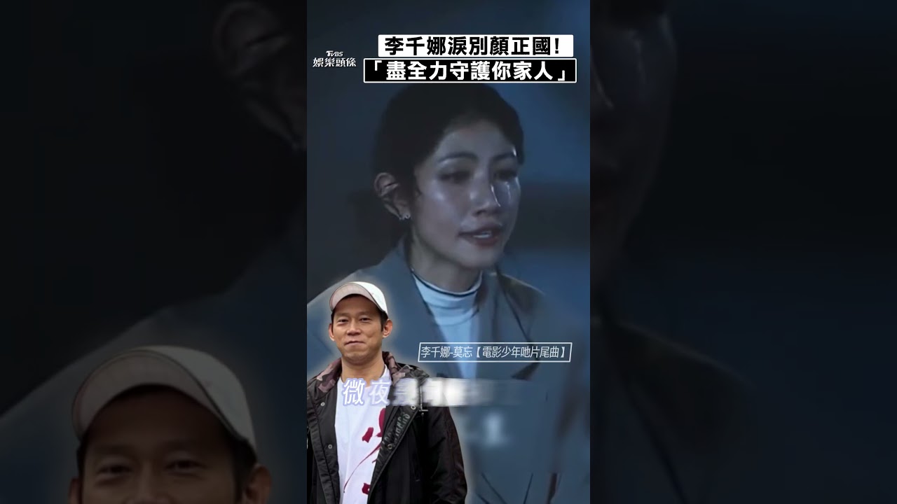 影音/李千娜哭到崩潰「淚別顏正國」! 清唱〈莫忘〉喊:謝謝我的超級英雄