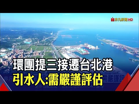 三接遷台北港? 引水人:台北港為專用商港 不適合天然氣船(非凡新聞20211215)