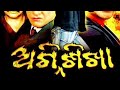 Agni Sikha ଅଗ୍ନି ଶିଖା Odia Full Movie 720p HD