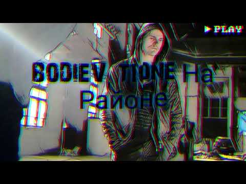 Bodiev, T1One - На районе