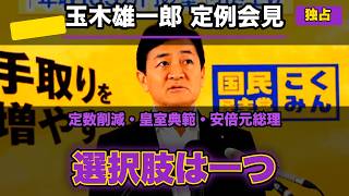 【玉木雄一郎 会見】定数削減は“今国会サスペンドが不可欠”／皇室典範“はみ出し”を指摘／安倍元総理の思い出【7/7 主要部分】