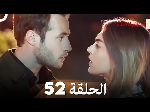 اسطنبول الظالمة الحلقة 52
