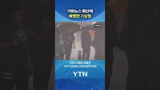 올해 6월 역대급 장마가 온다 #shorts / YTN