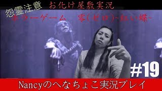#19【お化け屋敷実況】零~赤い蝶~/Nancyのへなちょこ実況プレイ