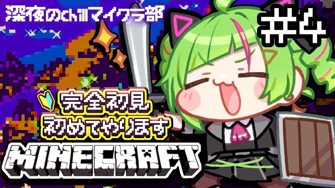 【深夜マイクラ部/ minecraft】🔰坑道見つけた❣一体どうなってんだ...！？⛏　、#4【Δ.DELUTAYA】