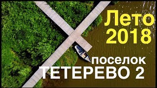 Видеопрезентация поселка «Посёлок «Тетерево 2»»