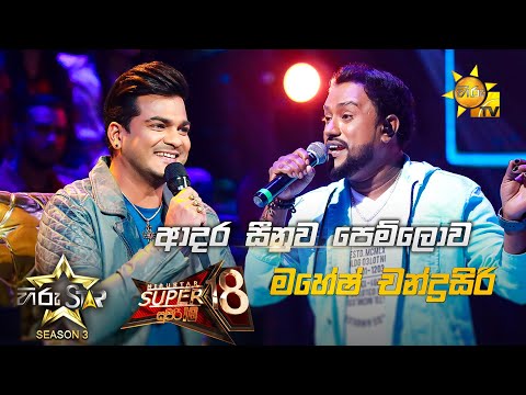 Adara Seenuwa Pem Lowa - ආදර සීනුව පෙම්ලොව | Mahesh Chandrasiri💥Hiru Star Season 3 | Super 18 round
