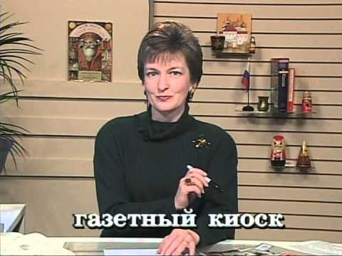 Russian World 2 lesson 21 - Russian language Class