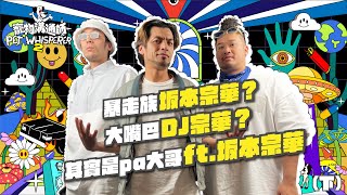 [討論] 陳老師: 周湯豪在林森北球場教瘦子饒舌