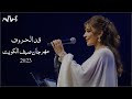 أصالة | قد الحروف - مهرجان صيف الكويت 2023