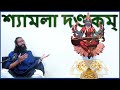 Learn Shyamala Dandakam In Bengali বাংলা অনুবাদসহ শ্যামলা �