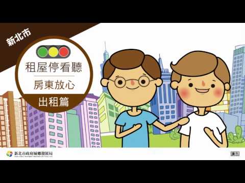 不動產交易安全專區-租屋懶人包房東篇[影音封面圖]