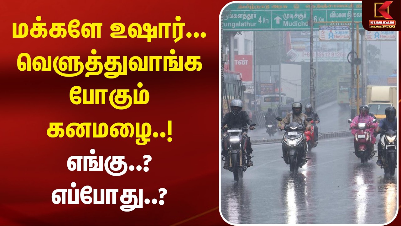 மக்களே உஷார்.. வெளுத்துவாங்க போகும் கனமழை..! எங்கு..? எப்போது..? | TN Met Update | TN Rain | Kumudam