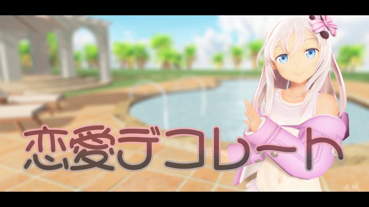 【MMD艦これ】つみ式呂500（里帰り水着mode）さんで『恋愛デコレート』1080ｐ