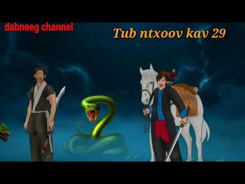 Tub ntxoov kav the hmong shaman warrior ntu 29 mus pab dab zaj