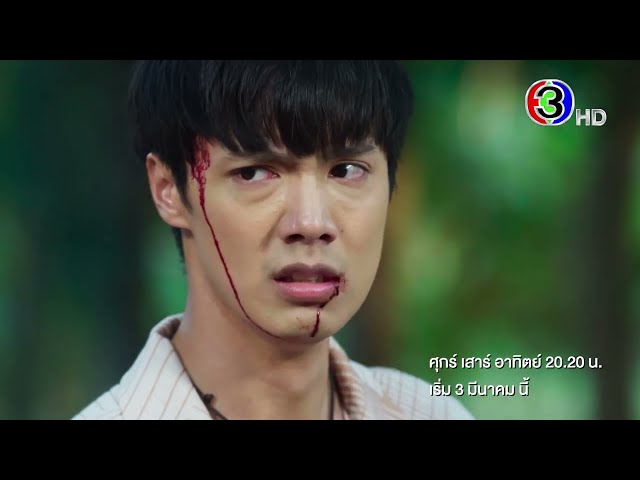 เลือดเจ้าพระยา เริ่ม 3 มีนาคมนี้ | Ch3Thailand
