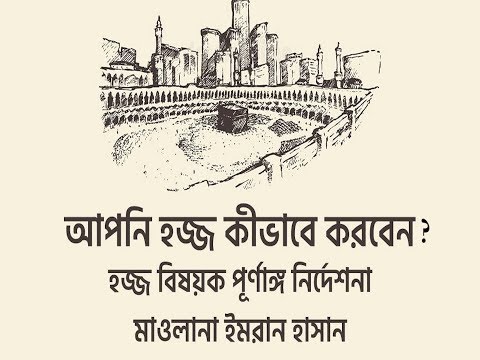 আপনি হজ্জ কিভাবে করবেন (হজ্জ বিষয়ক পূর্ণাঙ্গ নির্দেশনা) ::: মাওলানা ইমরান হাসান