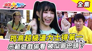 [實況] 綜藝大集合 - 20240303