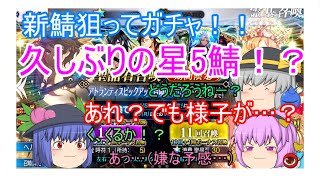 【ゆっくり実況】新鯖狙ってガチャするが…。あれ？何かおかしい…？アトランティス１０連+αガチャ【ＦＧＯガチャ】