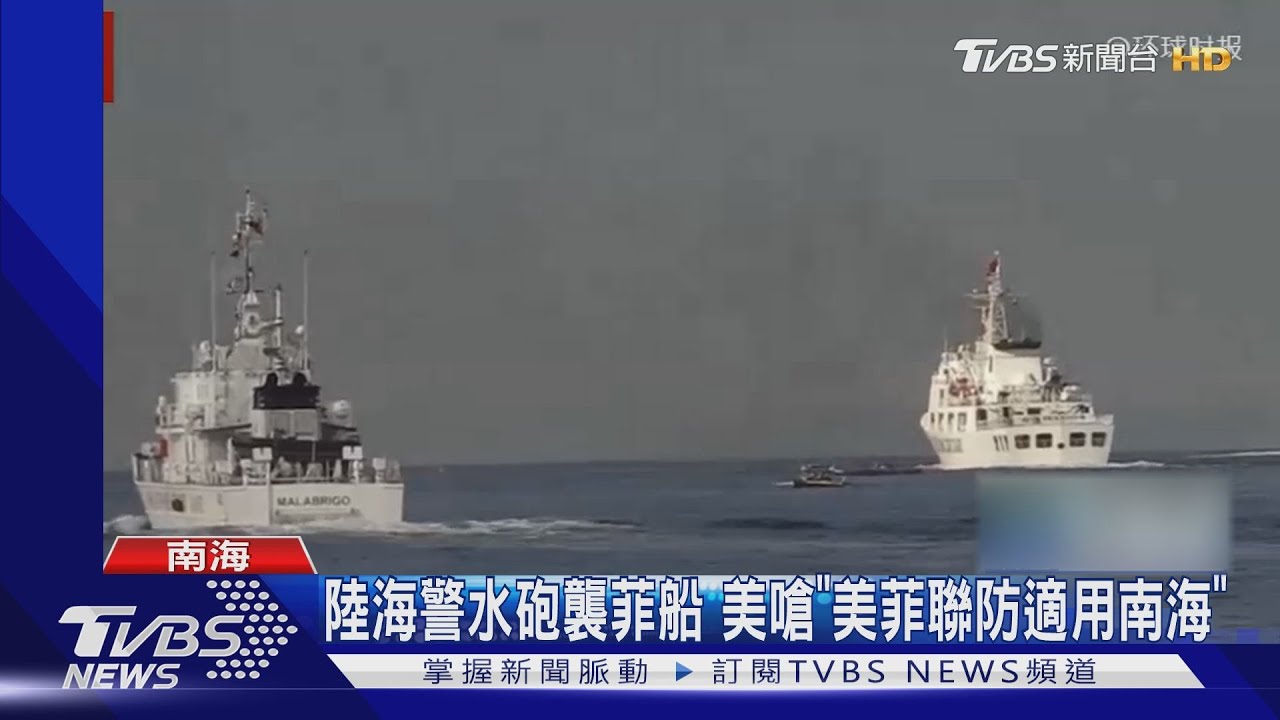 陸海警水砲襲菲船 美嗆「美菲聯防適用南海」
