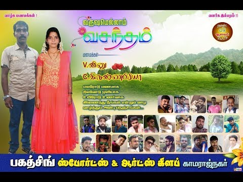 VINU & KRISHNAPRIYA WEDDING WISHES | 03.12.2018 | BHAGAT SINGH SPORTS CLUB PADANTHALUMOODU