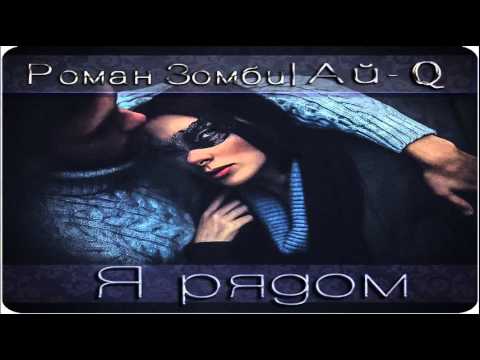 Роман Зомби feat. Ай Q - Я рядом (Q Fast Prod.)