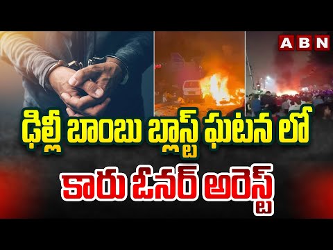 ఢిల్లీ బాంబు బ్లాస్ట్ ఘటన లో కారు ఓనర్ అరెస్ట్ | Car Owner Arrested in Delhi Bomb Blast Case | ABN Teluguvoice