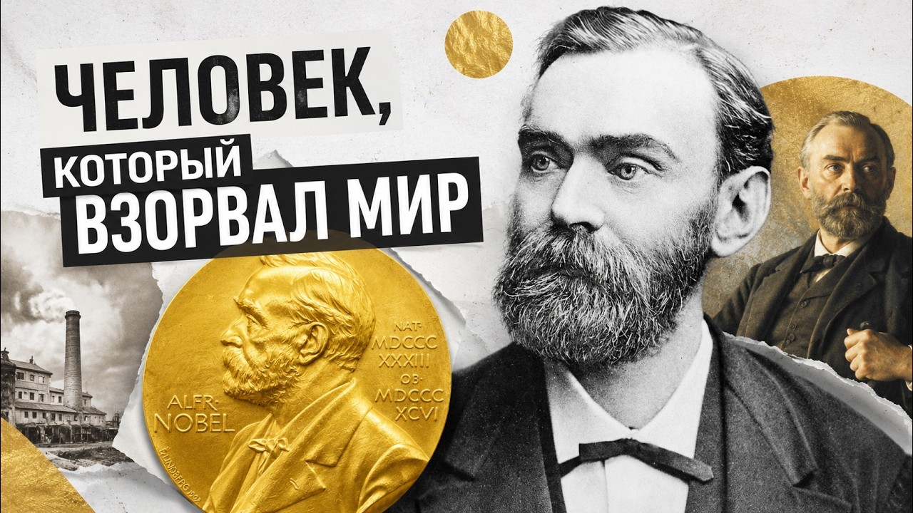 Динамит, русская нефть и завещание, которое потрясло Европу