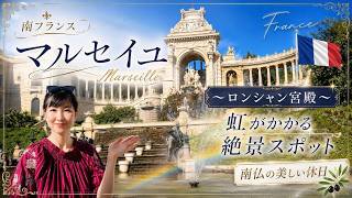 【南フランス】人気観光地 ロンシャン宮殿とマルセイユ紹介＆街散歩