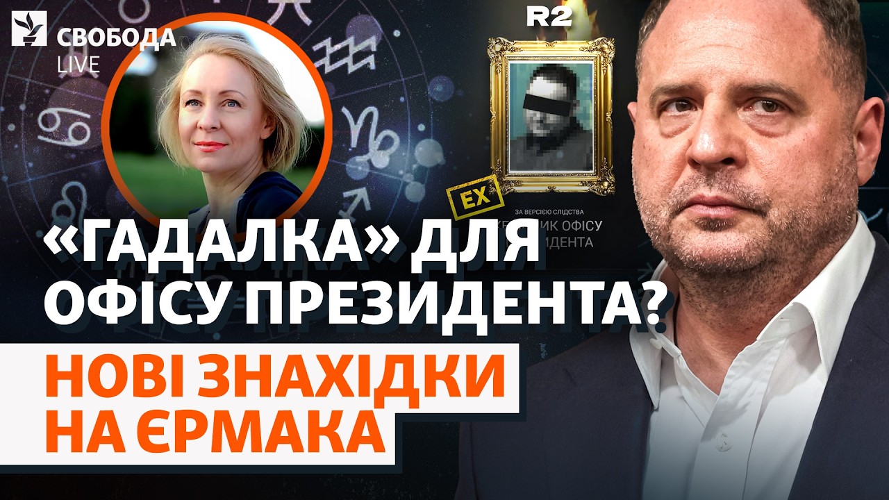 Справа Єрмака вдарить по Зеленському? «Гадалка» для топпризначень, «Династі