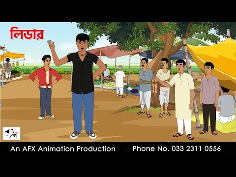 Leader I Bangla Cartoon | Bangla Cartoon | Thakumar Jhuli | AFX Animation
