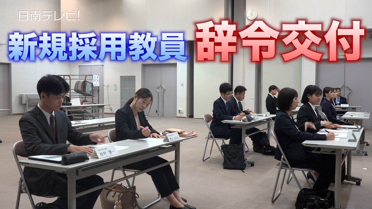 日南市の小中学校　新規採用教員10人が始動（宮崎県日南市）