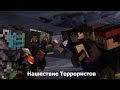 Minecraft сериал: Нашествие Террористов 1 сезон 9 серия 