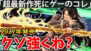 【2027年発売！超絶最新作の死にゲーのコレがクソ強くね？】DLC【Wo Long 2】ウォー ロン2【α体験版】攻略