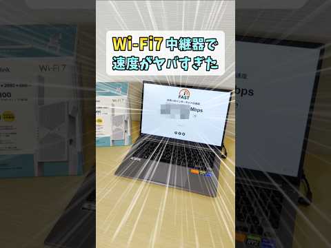 【TP-Link】Wi-Fi7のメッシュが速すぎる【RE655BE中継器】 #shorts