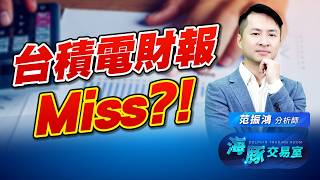 天崩來襲! 台積電財報miss ? 升息預期上升! 要逃跑了｜海豚交易室｜范振鴻 (圖)