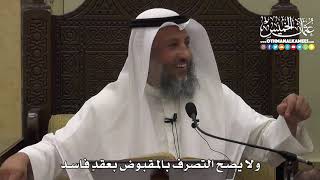 1349 - لا يصح التصرف بالمقبوض بعقدٍ فاسد - عثمان الخميس