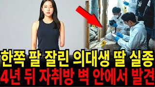 Download lagu 2017년, 한쪽 팔 잘린 의대생 딸 실종… 4년 뒤 '벽에서 냄새가 난다' 신고에 벽을 뜯자 경악 mp3 Download lagu 2017년, 한쪽 팔 잘린 의대생 딸 실종… 4년 뒤 '벽에서 냄새가 난다' 신고에 벽을 뜯자 경악 mp3