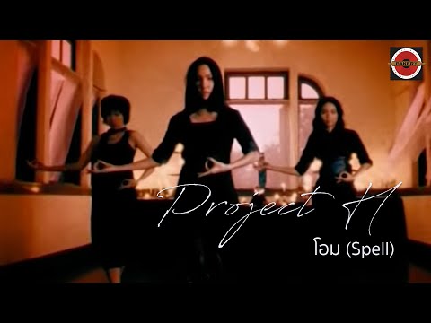 Project H - โอม (Spell) [Official MV]